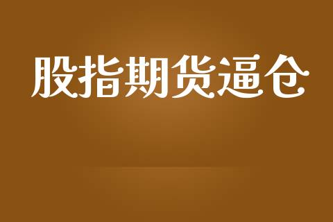 股指期货逼仓_https://cj004.lansai.wang_全球市场_第1张