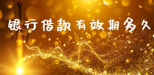 银行借款有效期多久_https://cj004.lansai.wang_债券资讯_第1张