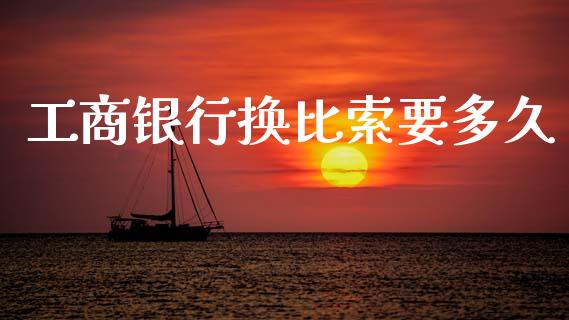 工商银行换比索要多久_https://cj004.lansai.wang_外汇交易_第1张