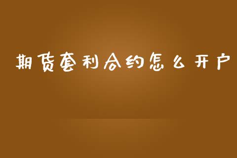 期货套利合约怎么开户_https://cj004.lansai.wang_外汇交易_第1张