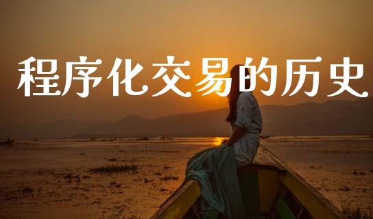 程序化交易的历史_https://cj004.lansai.wang_全球市场_第1张
