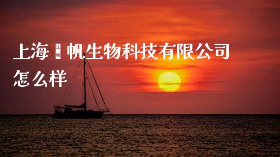 上海熠帆生物科技有限公司怎么样_https://cj004.lansai.wang_外汇交易_第1张