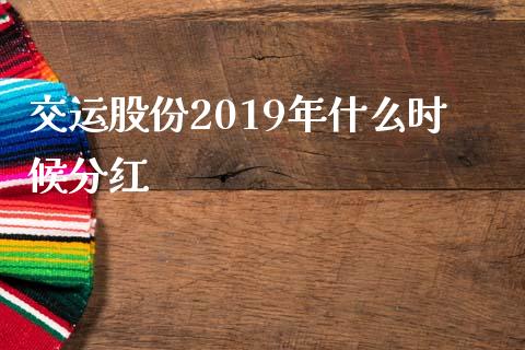 交运股份2019年什么时候分红_https://cj004.lansai.wang_全球市场_第1张
