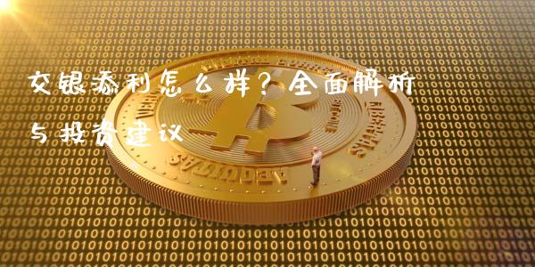 交银添利怎么样？全面解析与投资建议_https://cj004.lansai.wang_财经新闻_第1张