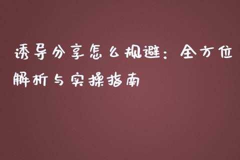 诱导分享怎么规避：全方位解析与实操指南_https://cj004.lansai.wang_债券资讯_第1张