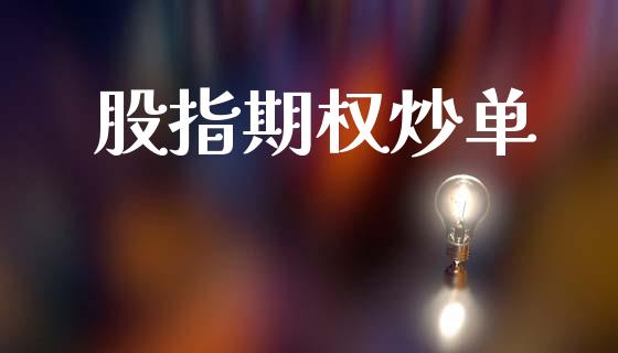 股指期权炒单_https://cj004.lansai.wang_债券资讯_第1张