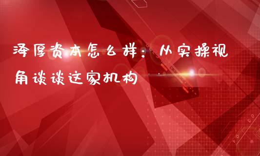泽厚资本怎么样：从实操视角谈谈这家机构_https://cj004.lansai.wang_外汇交易_第1张