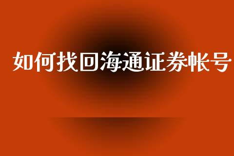 如何找回海通证券帐号_https://cj004.lansai.wang_金融监管_第1张
