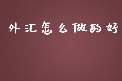 外汇怎么做的好_https://cj004.lansai.wang_财经新闻_第1张