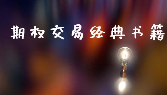 期权交易经典书籍_https://cj004.lansai.wang_金融监管_第1张