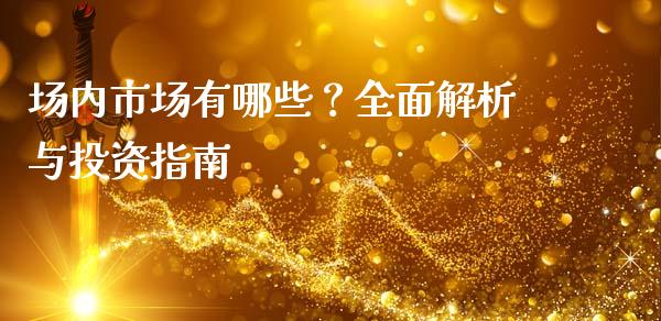场内市场有哪些？全面解析与投资指南_https://cj004.lansai.wang_金融监管_第1张