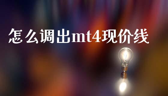 怎么调出mt4现价线_https://cj004.lansai.wang_全球市场_第1张