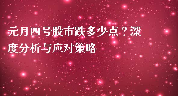 元月四号股市跌多少点？深度分析与应对策略_https://cj004.lansai.wang_债券资讯_第1张
