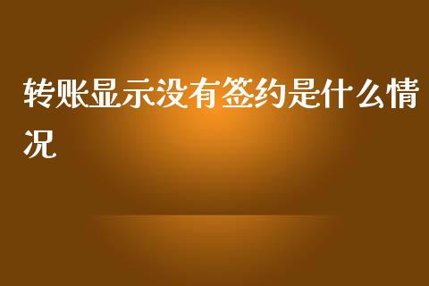 转账显示没有签约是什么情况_https://cj004.lansai.wang_全球市场_第1张