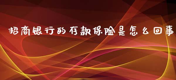 招商银行的存款保险是怎么回事_https://cj004.lansai.wang_外汇交易_第1张