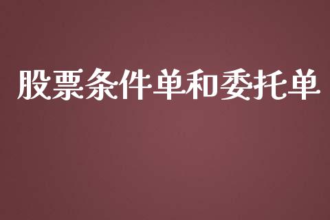股票条件单和委托单_https://cj004.lansai.wang_期货开户_第1张