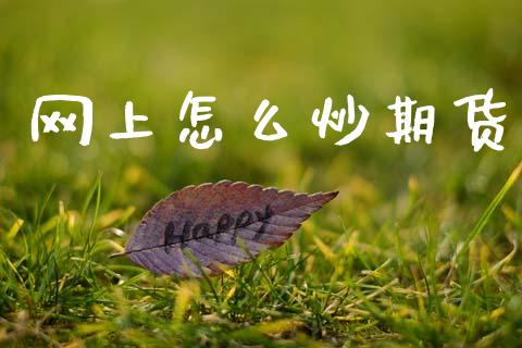 网上怎么炒期货_https://cj004.lansai.wang_财经新闻_第1张