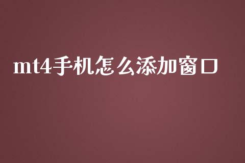 mt4手机怎么添加窗口_https://cj004.lansai.wang_外汇交易_第1张
