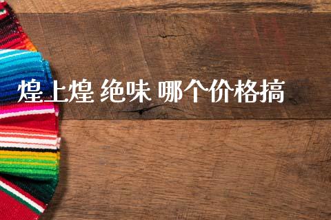煌上煌 绝味 哪个价格搞_https://cj004.lansai.wang_财经新闻_第1张