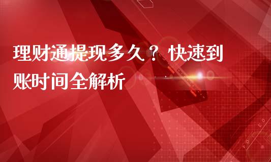 理财通提现多久？ 快速到账时间全解析_https://cj004.lansai.wang_期货开户_第1张