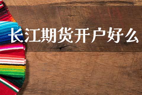 长江期货开户好么_https://cj004.lansai.wang_全球市场_第1张