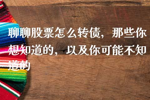 聊聊股票怎么转债，那些你想知道的，以及你可能不知道的_https://cj004.lansai.wang_外汇交易_第1张