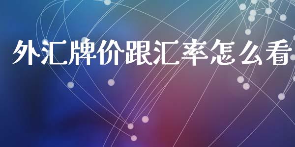 外汇牌价跟汇率怎么看_https://cj004.lansai.wang_全球市场_第1张