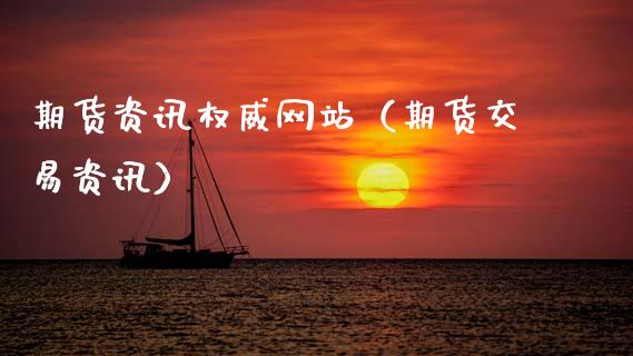 期货资讯权威网站(期货交易资讯)_金融监管_第1张_期货开户_金融监管_外汇交易_债券资讯_全球市场_财经新闻 期货资讯权威网站(期货交易资讯)_https://cj004.lansai.wang_金融监管_第1张
