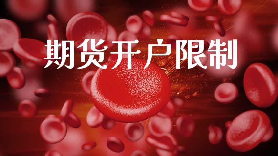 期货开户限制_https://cj004.lansai.wang_金融监管_第1张