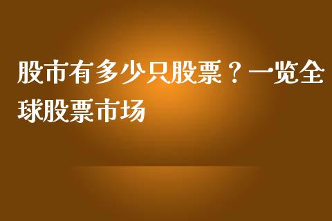 股市有多少只股票？一览全球股票市场_https://cj004.lansai.wang_债券资讯_第1张