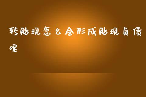 转贴现怎么会形成贴现负债呢_https://cj004.lansai.wang_金融监管_第1张