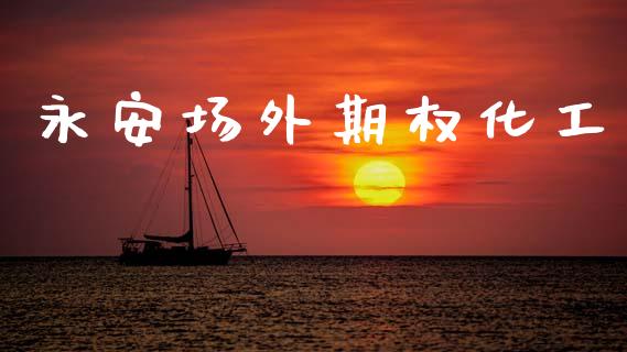 永安场外期权化工_https://cj004.lansai.wang_金融监管_第1张