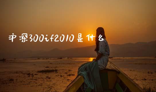 沪深300if2010是什么_https://cj004.lansai.wang_全球市场_第1张