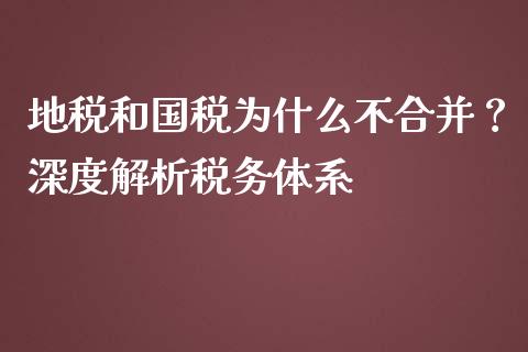 地税和国税为什么不合并？深度解析税务体系_https://cj004.lansai.wang_外汇交易_第1张