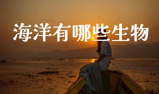 海洋有哪些生物_https://cj004.lansai.wang_债券资讯_第1张