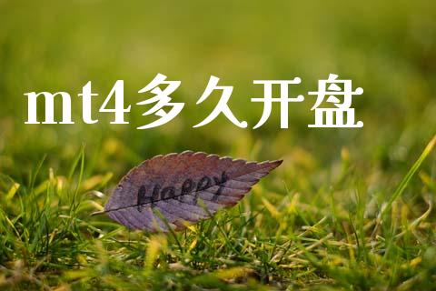 mt4多久开盘_https://cj004.lansai.wang_债券资讯_第1张