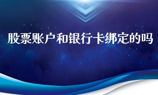 股票账户和银行卡绑定的吗_https://cj004.lansai.wang_债券资讯_第1张