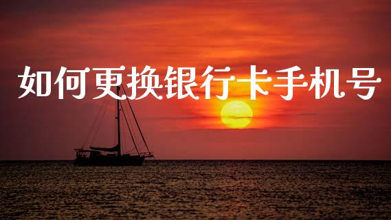 如何更换银行卡手机号_https://cj004.lansai.wang_金融监管_第1张
