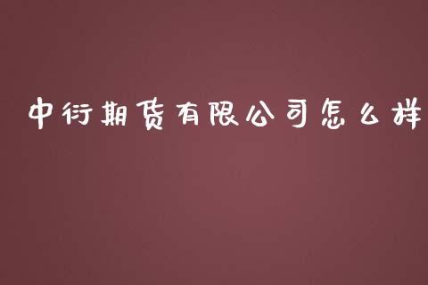 中衍期货有限公司怎么样_https://cj004.lansai.wang_债券资讯_第1张
