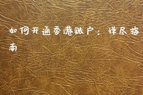如何开通香港账户：详尽指南_https://cj004.lansai.wang_外汇交易_第1张
