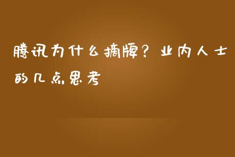 腾讯为什么摘牌？业内人士的几点思考_https://cj004.lansai.wang_外汇交易_第1张