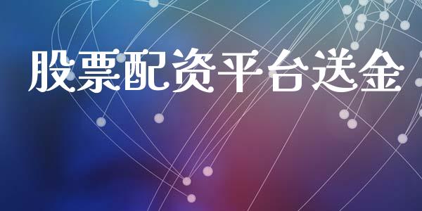 股票配资平台送金_https://cj004.lansai.wang_全球市场_第1张