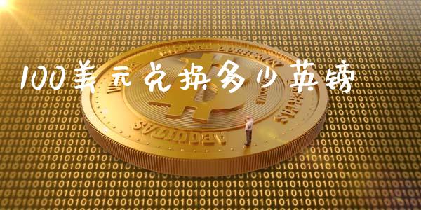 100美元兑换多少英镑_https://cj004.lansai.wang_期货开户_第1张