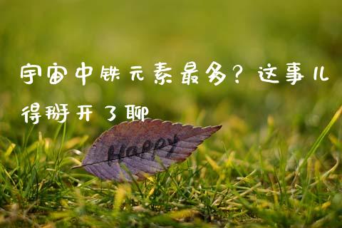 宇宙中铁元素最多？这事儿得掰开了聊_https://cj004.lansai.wang_全球市场_第1张