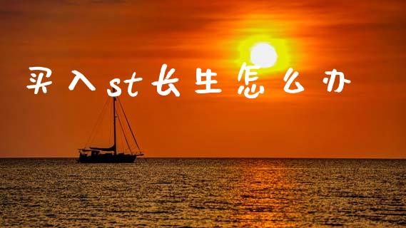 买入st长生怎么办_https://cj004.lansai.wang_金融监管_第1张