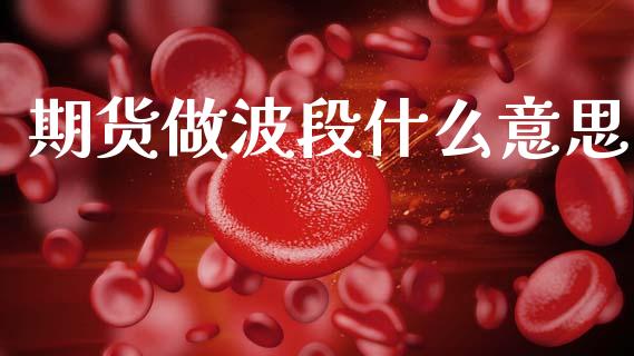 期货做波段什么意思_https://cj004.lansai.wang_债券资讯_第1张