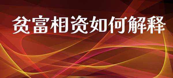 贫富相资如何解释_https://cj004.lansai.wang_全球市场_第1张