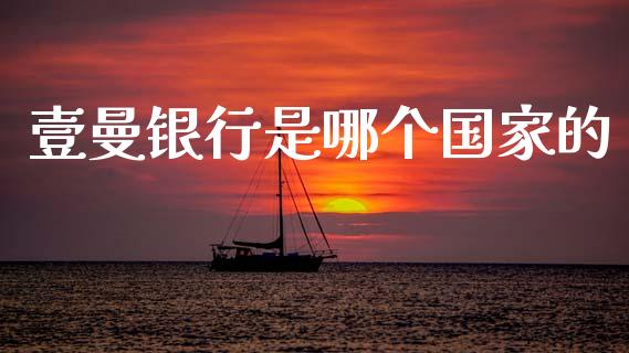 壹曼银行是哪个国家的_https://cj004.lansai.wang_债券资讯_第1张