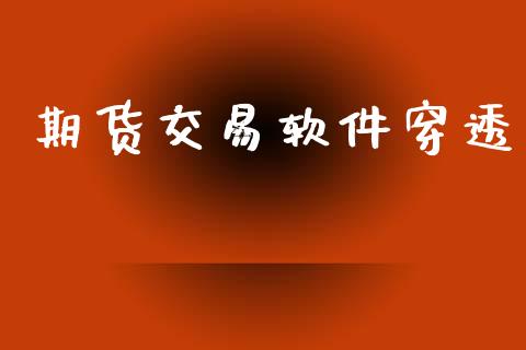 期货交易软件穿透_https://cj004.lansai.wang_外汇交易_第1张