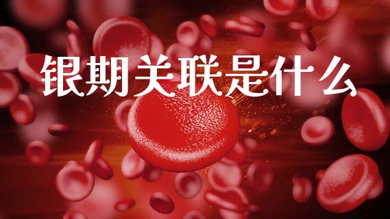 银期关联是什么_https://cj004.lansai.wang_财经新闻_第1张